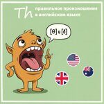 Th — правильное произношение в английском языке